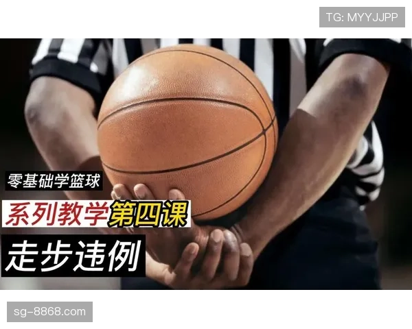 篮球规则科普：走步和两次运球区别何在，如何分辨？